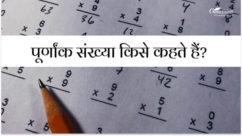 पूर्णांक संख्या किसे कहते हैं