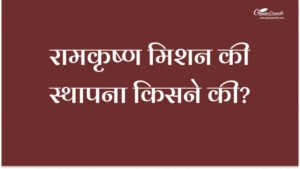 रामकृष्ण मिशन की स्थापना किसने की?