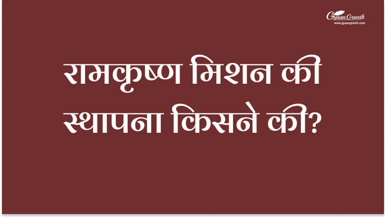 रामकृष्ण मिशन की स्थापना किसने की?