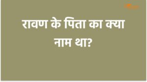 रावण के पिता का क्या नाम था?
