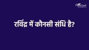 रविंद्र में कौनसी संधि है?