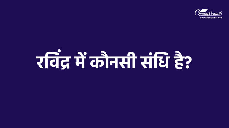 रविंद्र में कौनसी संधि है?