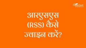 आरएसएस (RSS) कैसे ज्वाइन करें?