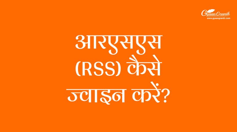 आरएसएस (RSS) कैसे ज्वाइन करें?