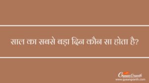 साल का सबसे बड़ा दिन कौन सा होता है