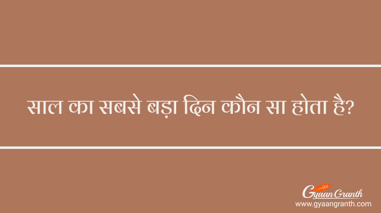 साल का सबसे बड़ा दिन कौन सा होता है