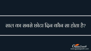 साल का सबसे छोटा दिन कौन सा होता है