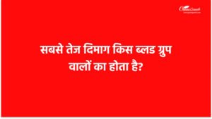 सबसे तेज दिमाग किस ब्लड ग्रुप वालों का होता है?