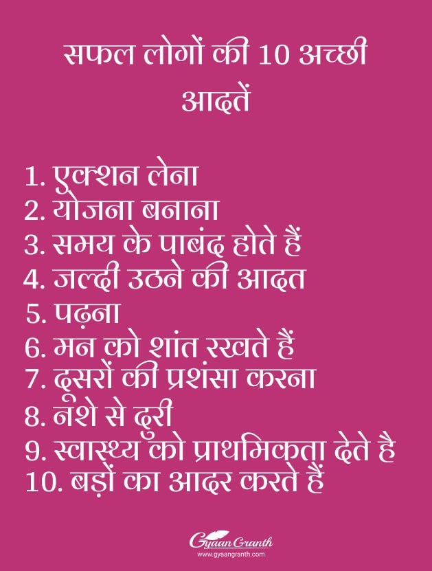 सफल लोगों की अच्छी आदतें