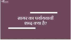 सागर का पर्यायवाची शब्द क्या है?