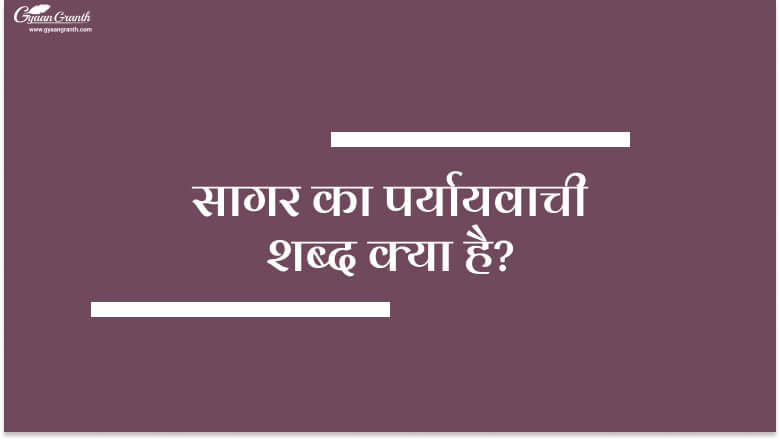 सागर का पर्यायवाची शब्द क्या है?