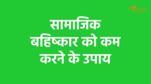 सामाजिक बहिष्कार को कम करने के उपाय