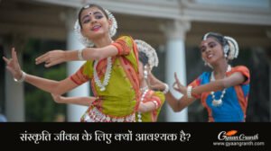 संस्कृति जीवन के लिए क्यों आवश्यक है