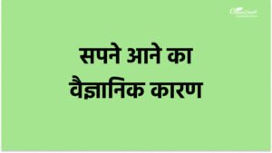 सपने आने का वैज्ञानिक कारण