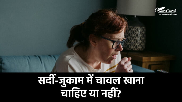 सर्दी-जुकाम में चावल खाना चाहिए या नहीं?