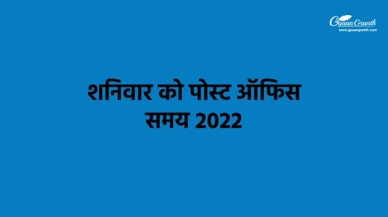 शनिवार को पोस्ट ऑफिस समय 2022