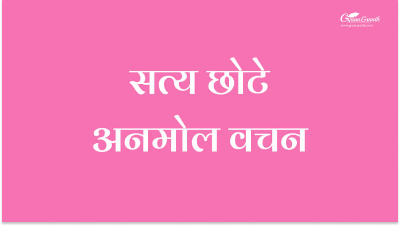 सत्य छोटे अनमोल वचन