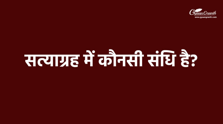 सत्याग्रह में कौनसी संधि है