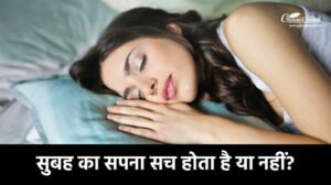 सुबह का सपना सच होता है या नहीं?