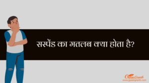 suspend meaning in hindi