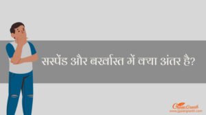 सस्पेंड और बर्खास्त में क्या अंतर है