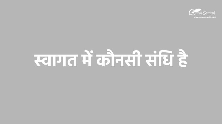 स्वागत में कौनसी संधि है