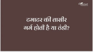 टमाटर की तासीर गर्म होती है या ठंडी?