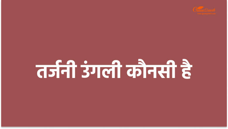 तर्जनी उंगली कौनसी है?