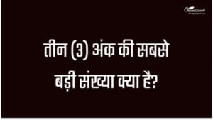 3 अंको की सबसे बड़ी संख्या क्या है