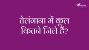 तेलंगाना में कुल कितने जिले हैं