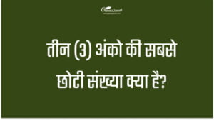 3 अंको की सबसे छोटी संख्या