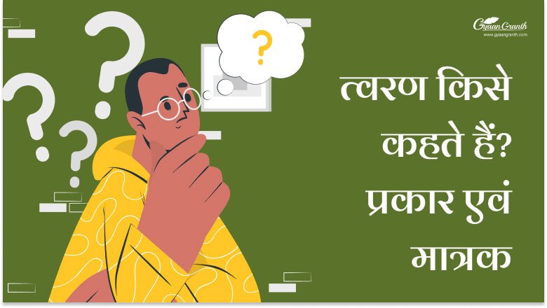 त्वरण किसे कहते हैं