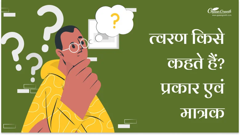 त्वरण किसे कहते हैं