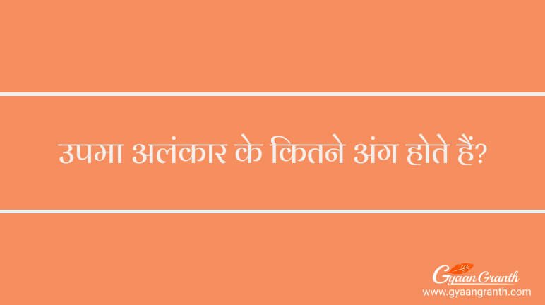 उपमा अलंकार के कितने अंग होते हैं