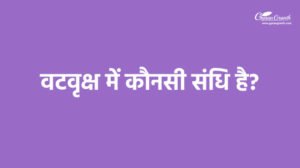 वटवृक्ष में कौनसी संधि है?