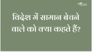 विदेश में सामान बेचने वाले को क्या कहते हैं?