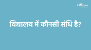 विद्यालय में कौनसी संधि है?