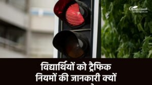 विद्यार्थियों को ट्रैफिक नियमों की जानकारी क्यों आवश्यक है?