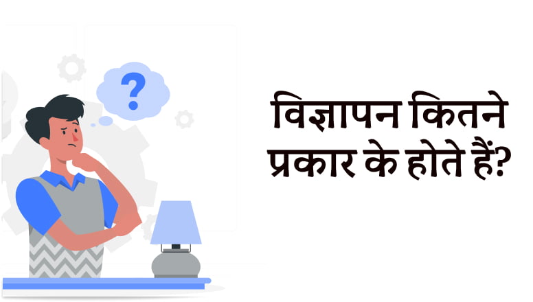 vigyapan kitne prakar ke hain