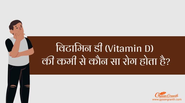 विटामिन डी की कमी से कौन सा रोग होता है