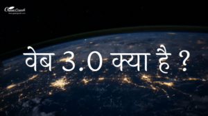 वेब 3.0 क्या है ?