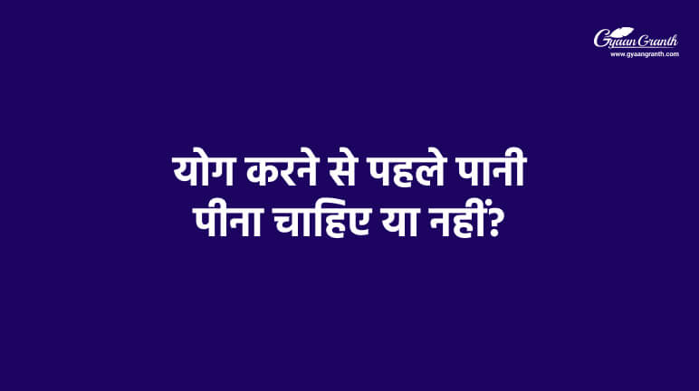 योग करने से पहले पानी पीना चाहिए या नहीं?