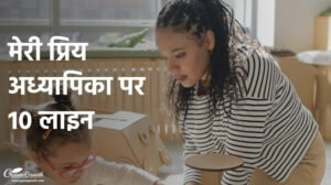 मेरी प्रिय अध्यापिका पर 10 लाइन
