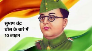 सुभाष चंद्र बोस के बारे में 10 लाइन