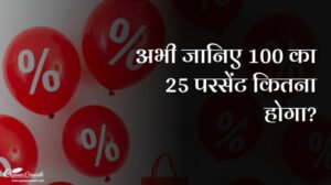 100 का 25 परसेंट कितना होगा