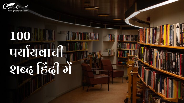 100 पर्यायवाची शब्द हिंदी में