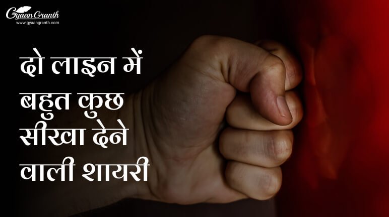 दो लाइन में बहुत कुछ सीखा देने वाली शायरी