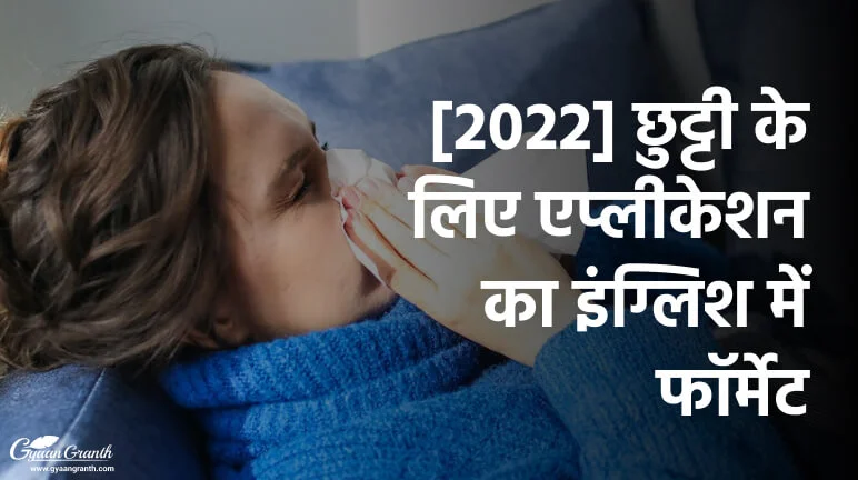 छुट्टी के लिए एप्लीकेशन इंग्लिश में