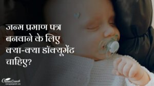 जन्म प्रमाण पत्र बनवाने के लिए क्या-क्या डॉक्यूमेंट चाहिए?