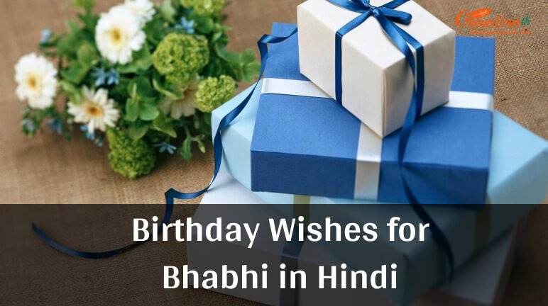भाभी के लिए जन्मदिन की शुभकामनाएं